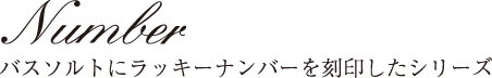 Number バスソルトにラッキーナンバーを刻印したシリーズ