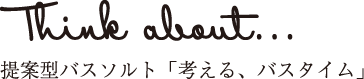 Think about... 提案型バスソルト「考える、バスタイム」