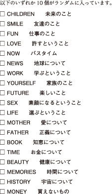 以下のいずれか10個がランダムに入っています。